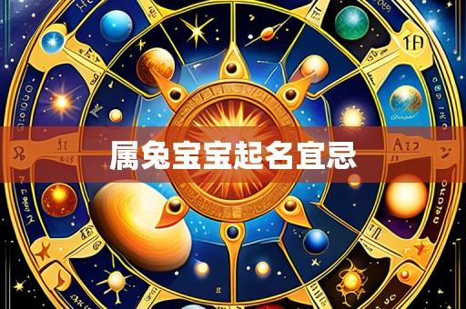 属兔宝宝起名宜忌
