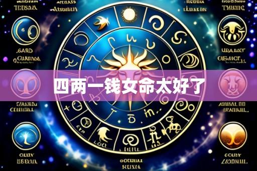 四两一钱女命太好了