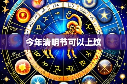 今年清明节可以上坟