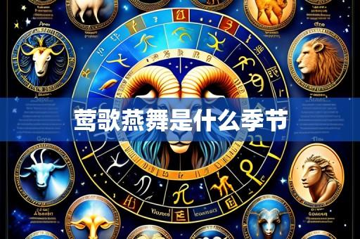 莺歌燕舞是什么季节