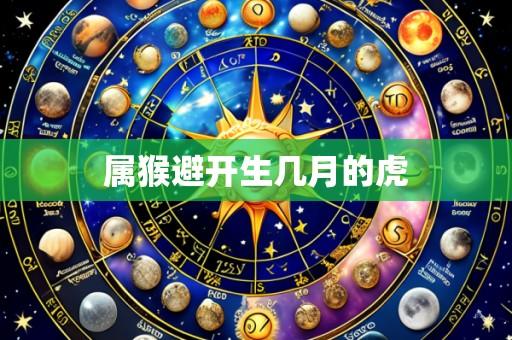 属猴避开生几月的虎