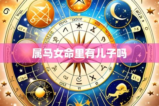 属马女命里有儿子吗