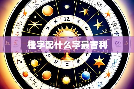 桂字配什么字最吉利