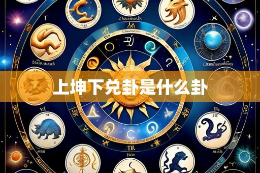上坤下兑卦是什么卦
