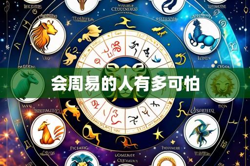 会周易的人有多可怕