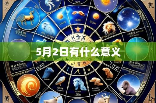 5月2日有什么意义