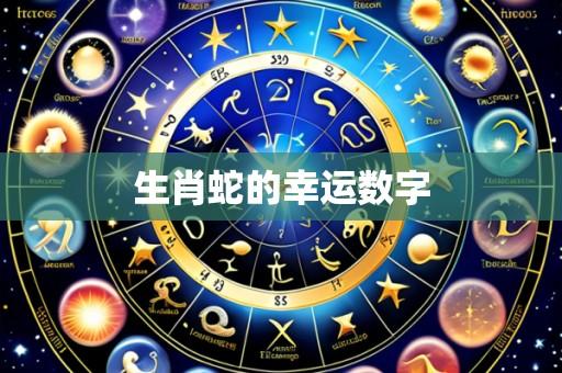 生肖蛇的幸运数字