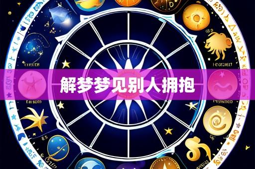 解梦梦见别人拥抱