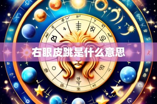 右眼皮跳是什么意思