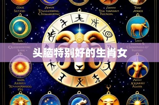 头脑特别好的生肖女