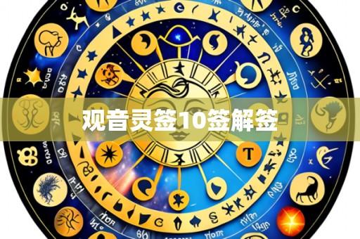 观音灵签10签解签