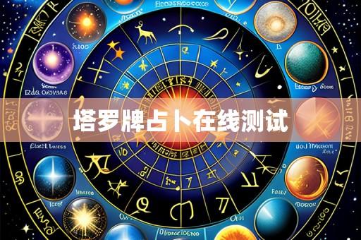 塔罗牌占卜在线测试