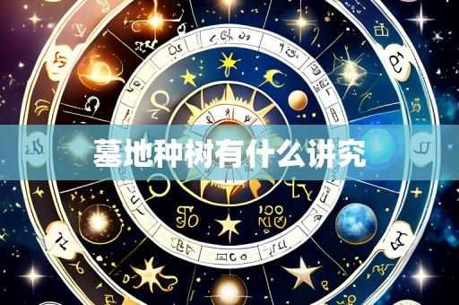 墓地种树有什么讲究
