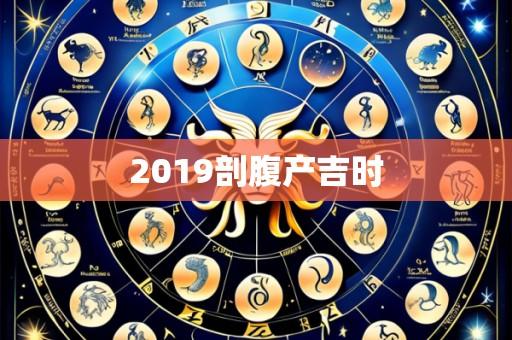2019剖腹产吉时