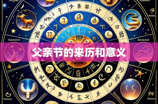 父亲节的来历和意义