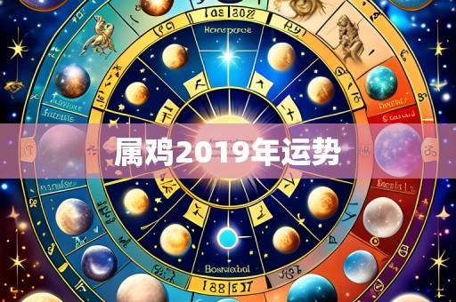 属鸡2019年运势