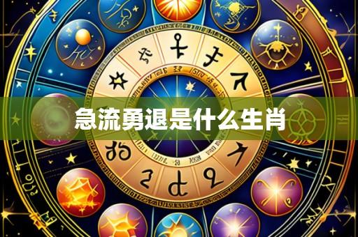 急流勇退是什么生肖