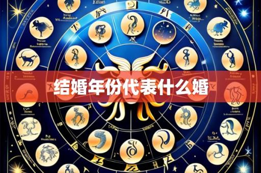 结婚年份代表什么婚