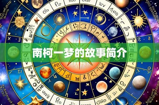 南柯一梦的故事简介