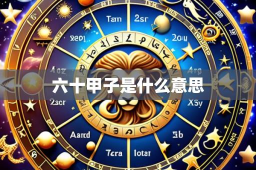 六十甲子是什么意思