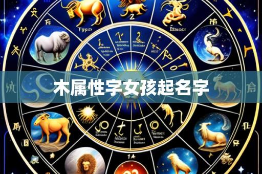 木属性字女孩起名字