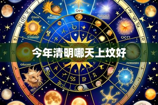 今年清明哪天上坟好