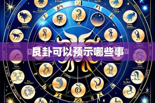 艮卦可以预示哪些事
