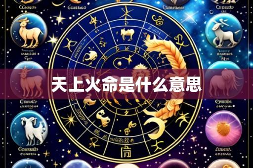 天上火命是什么意思