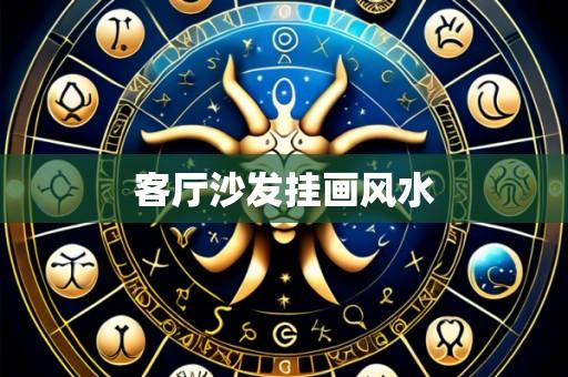 客厅沙发挂画风水