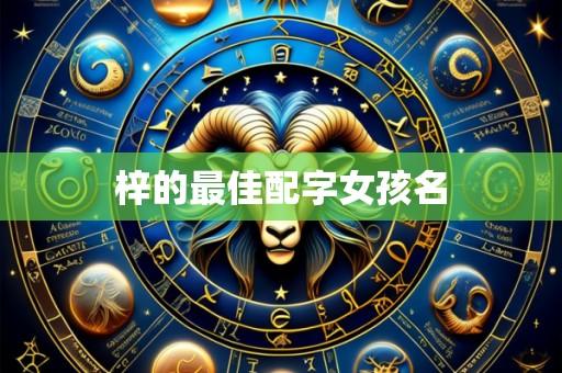 梓的最佳配字女孩名
