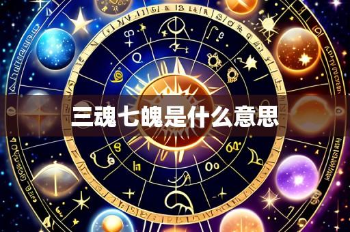 三魂七魄是什么意思