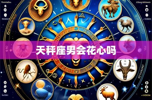 天秤座男会花心吗