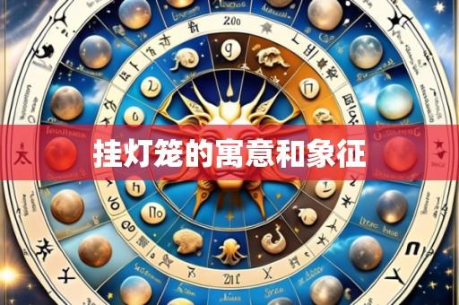 挂灯笼的寓意和象征