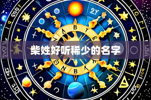 柴姓好听稀少的名字