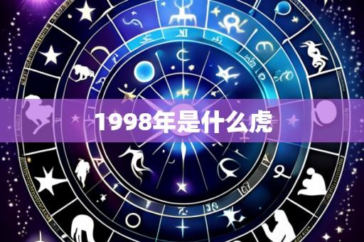 1998年是什么虎