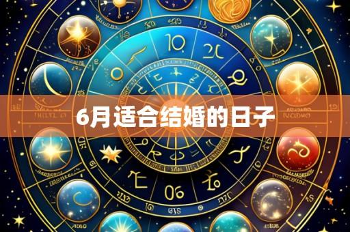 6月适合结婚的日子