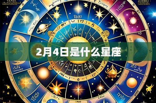 2月4日是什么星座