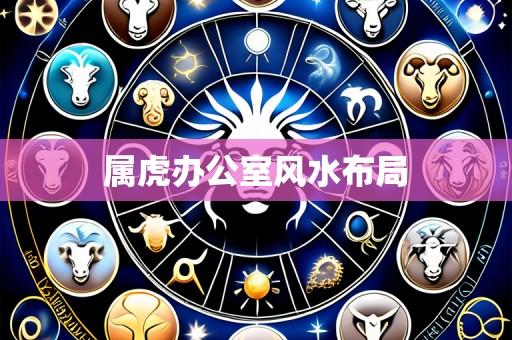 属虎办公室风水布局