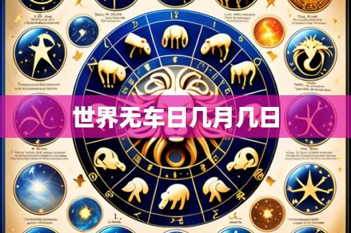 世界无车日几月几日