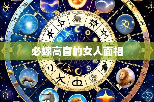必嫁高官的女人面相