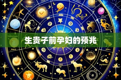 生贵子前孕妇的预兆