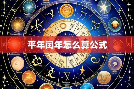 平年闰年怎么算公式