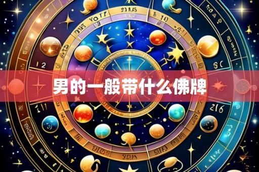 男的一般带什么佛牌