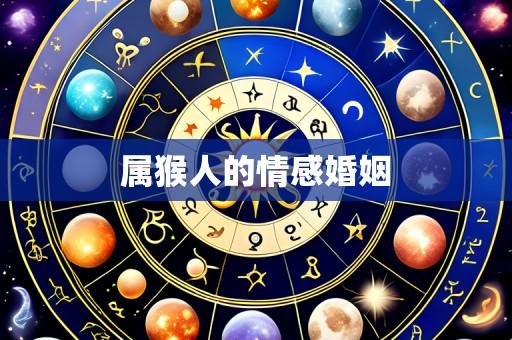属猴人的情感婚姻