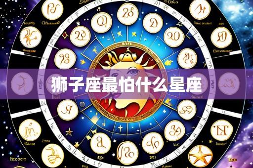 狮子座最怕什么星座