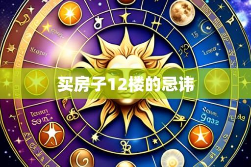 买房子12楼的忌讳
