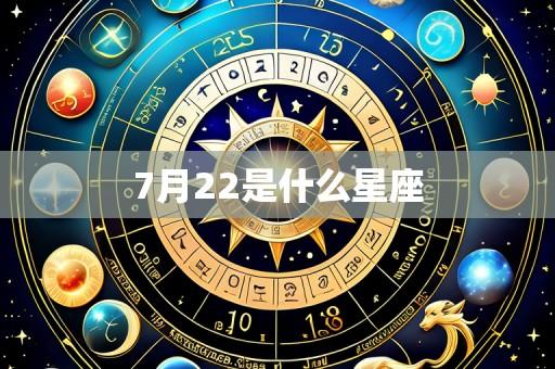 7月22是什么星座