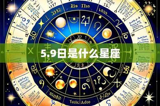 5.9日是什么星座