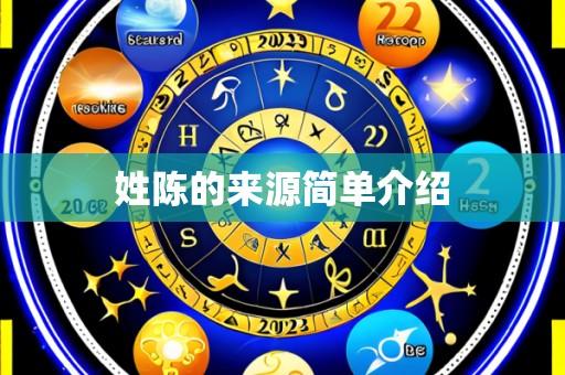 姓陈的来源简单介绍