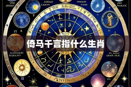倚马千言指什么生肖